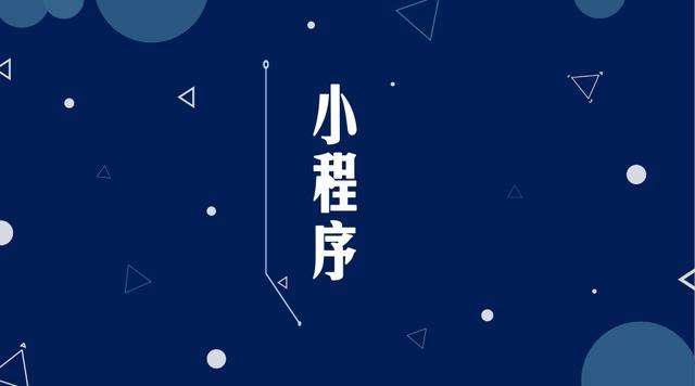 熊口镇微信小程序开发公司分析企业如何发挥小程序的作用